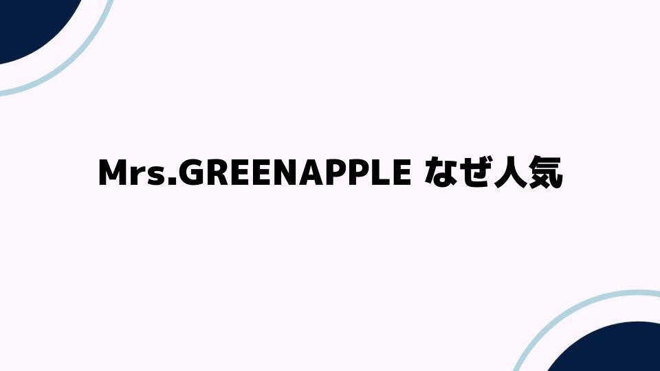 Mrs.GREENAPPLEなぜ人気？魅力の秘密